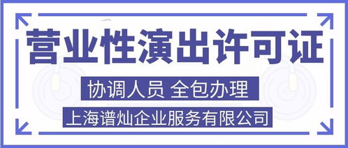 上海申請營業(yè)性演出許可證代辦費用詳解及廣告代理服務